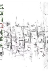 長短句