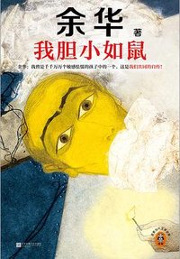 我胆小如鼠 (江苏凤凰文艺出版社 2024)
