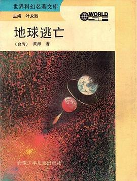 地球逃亡
