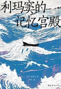 利玛窦的记忆宫殿 (南海出版公司 2024)
