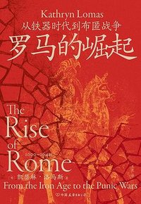 罗马的崛起