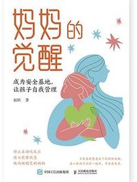 妈妈的觉醒