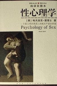 性心理学 (重庆出版社 2006)