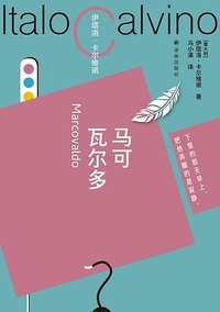 马可瓦尔多 (译林出版社 2023)