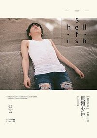 贝类少年