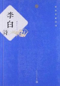 李白诗 (人民文学出版社 2005)