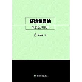 环境犯罪的本质及其展开