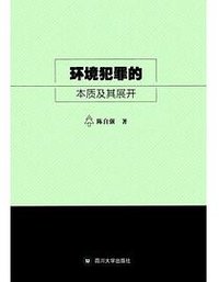环境犯罪的本质及其展开