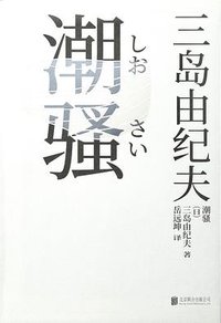 潮骚 (北京联合出版公司 2021)