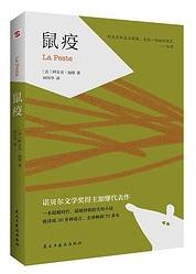 鼠疫 (民主与建设出版社 2020)