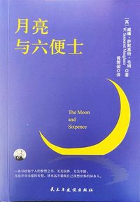 月亮与六便士 (民主与建设出版社 2017)