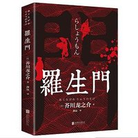 罗生门 (北京联合出版公司 2020)