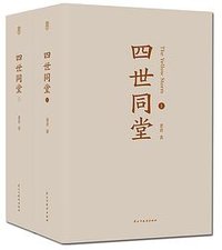 四世同堂 (民主与建设出版社 2017)