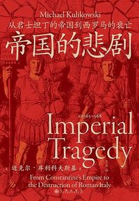 帝国的悲剧