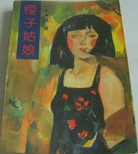 樱子姑娘