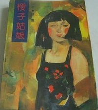 樱子姑娘