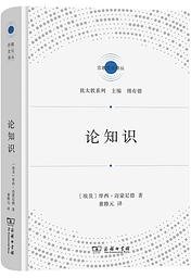 论知识 (商务印书馆 2022)