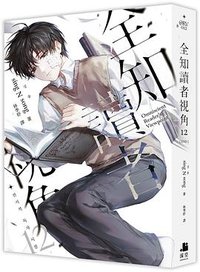 全知讀者視角 12 完