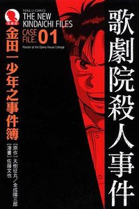 金田一少年之事件簿愛藏版 01 (東立出版社 2011)