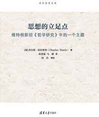 思想的立足点