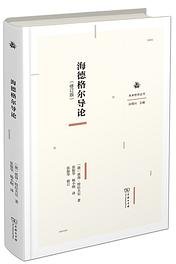 海德格尔导论 (商务印书馆 2023)