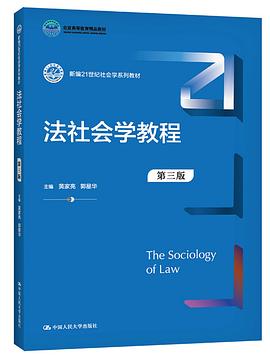 法社会学教程（第三版）