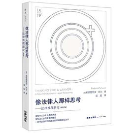 像法律人那样思考(增订版)