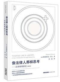 像法律人那样思考（增订版） (法律出版社 2023)