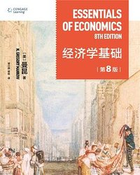 经济学基础（第8版） (北京大学出版社 2022)