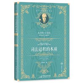 司法过程的本质