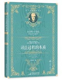 司法过程的本质 (中国民主法制出版社 2023)