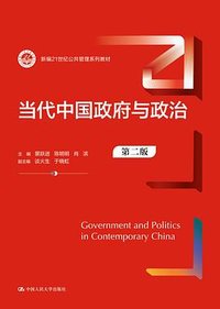 当代中国政府与政治（第二版） (中国人民大学出版社 2024)