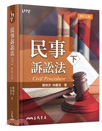 民事訴訟法（下）（修訂九版）