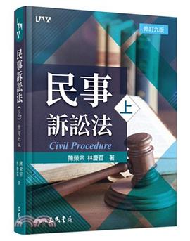 民事訴訟法（上）（修訂九版）