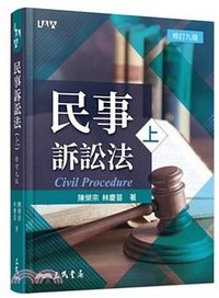 民事訴訟法（上）（修訂九版）
