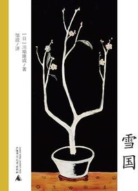 雪国 (广西师范大学出版社 2024)