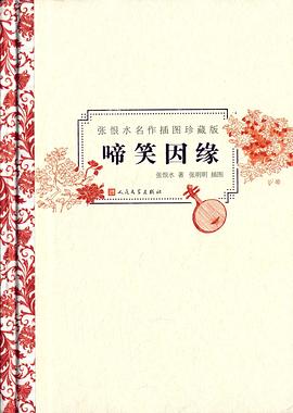 啼笑因缘