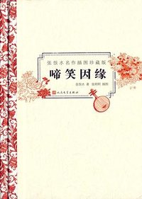 啼笑因缘 (人民文学出版社 2015)