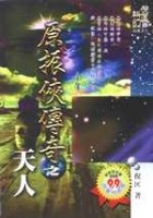 原振俠傳奇之天人