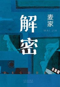 解密 (北京十月文艺出版社 2024)