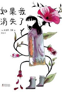 如果我消失了