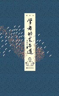 学者的术与道（2024增补本）