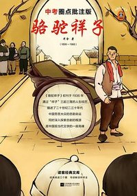 骆驼祥子 (江苏凤凰文艺出版社 2021)