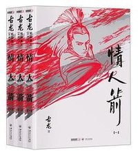 情人箭 (中山大学出版社)