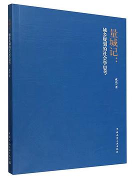 量城记：城乡规划的社会学思考