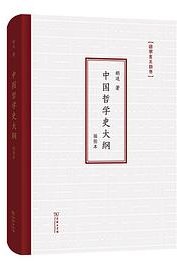 中国哲学史大纲 (商务印书馆 2021)