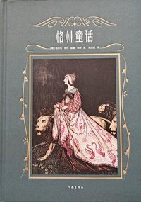 格林童话 (作家出版社 2020)