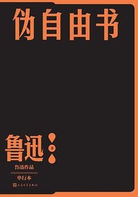 伪自由书 (人民文学出版社 2022)