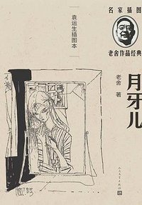 月牙儿 (人民文学出版社 2021)