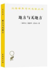 地方与无地方 (商务印书馆 2021)